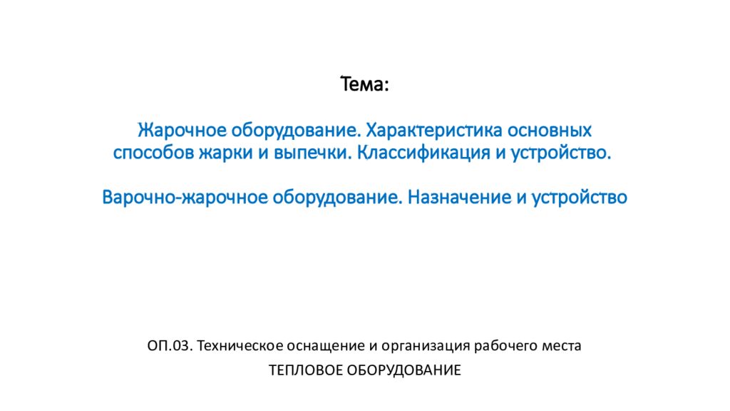 Тема: Жарочное оборудование. Характеристика основных способов жарки и выпечки. Классификация и устройство. Варочно-жарочное оборудование. Назначение и