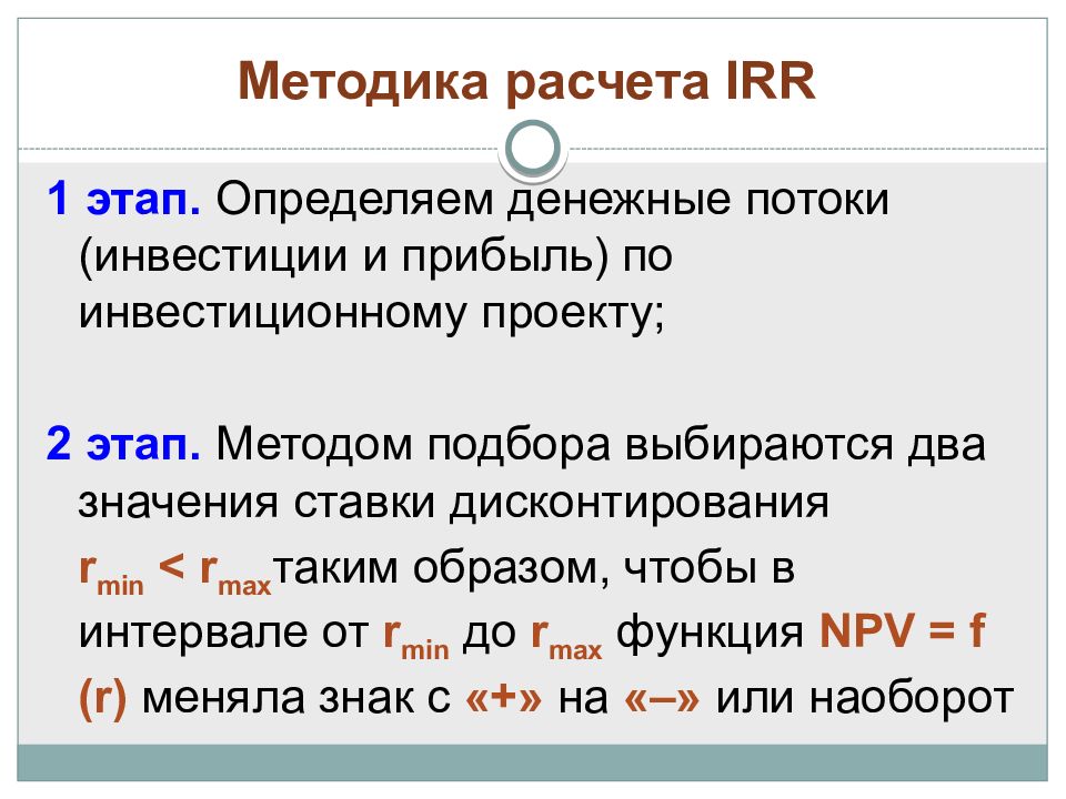 Приемы считать. Irr методы расчета. Подсчет irr. Вычисление методом подбора. Irr методом подбора.