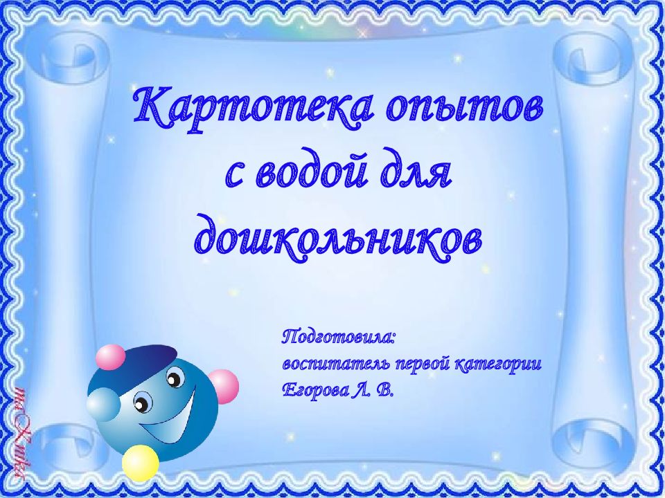 Картотека опытов с водой для дошкольников Подготовила: воспитатель первой