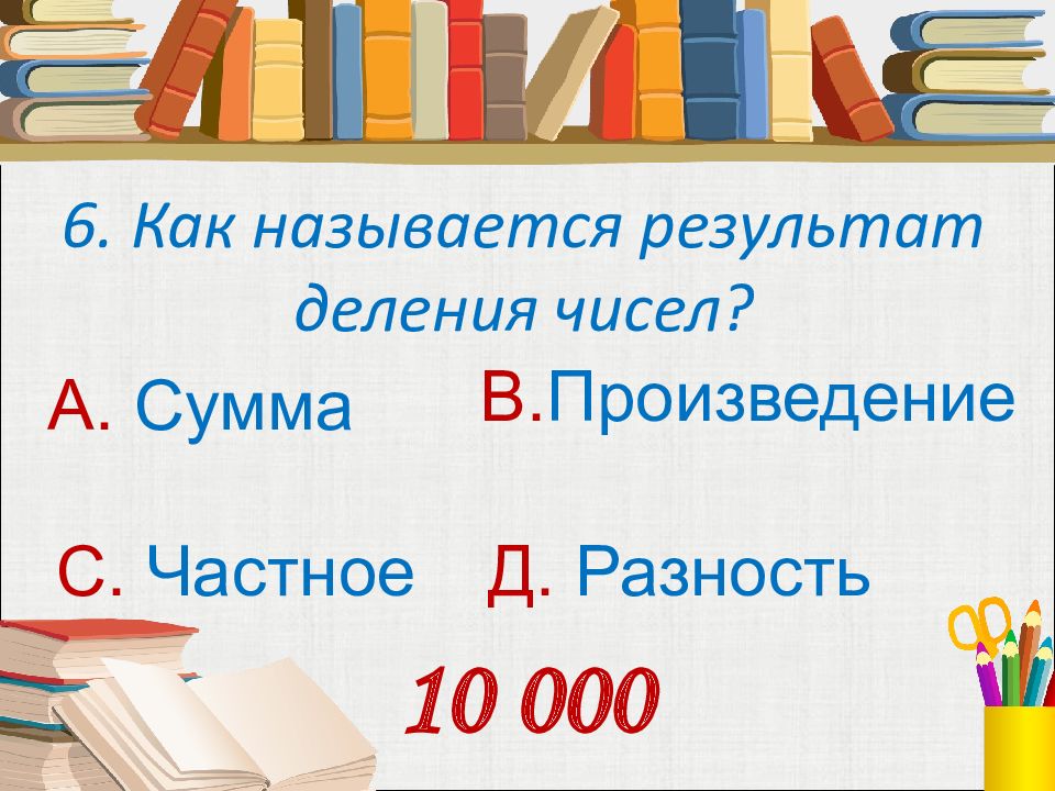 Как назвали 2017 год. Результат деления называется. Как стать отличником по математике. Как результата деления называется на английском