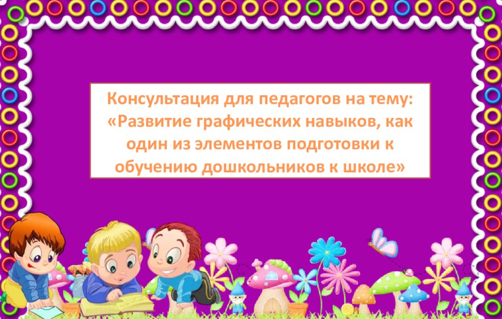 Консультация для педагогов на тему: «Развитие графических навыков, как один из