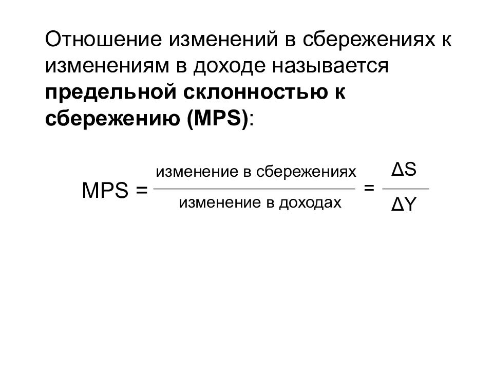 Предельная склонность к сбережению. Изменение сбережения. Отношение сбережений к доходу называется:. Предельная склонность к сбережению равна 0.2. Предельная склонность к сбережению и ВВП.