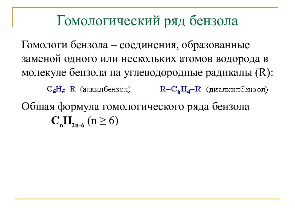 Ряд бензола. Арены Гомологический ряд. Соединения бензола. Гомологический ряд бензола. Бензол формула гомологического ряда.