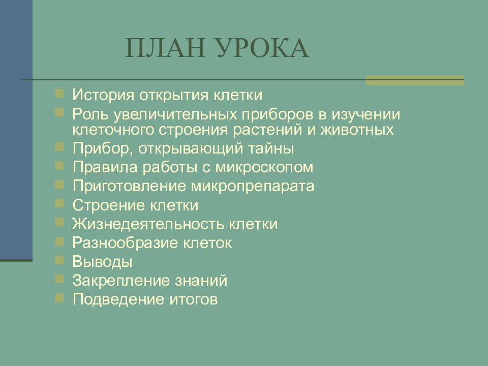 План клетки. План истории открытия клетки. Роль приборов в изучении клетки. Цель работы история открытия клетки. Изучение клетки вывод.