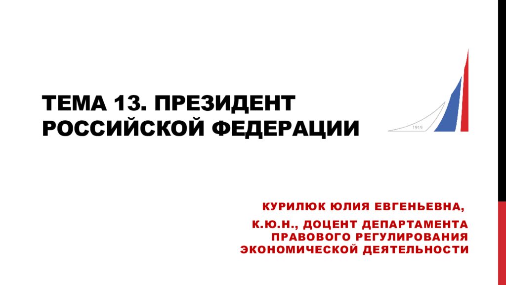 Тема 13. Президент Российской Федерации
