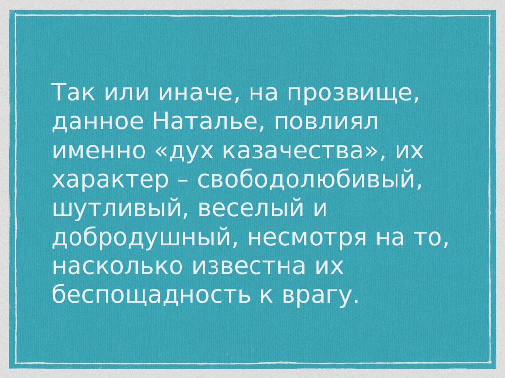 Беспощадность. Символ беспощадности к врагу. Существу дали прозвище Ата.