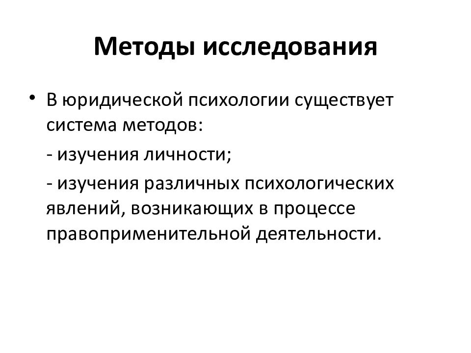 Методы юридической психологии презентация