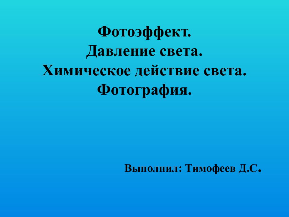 Химическое действие света фотография презентация 11 класс физика