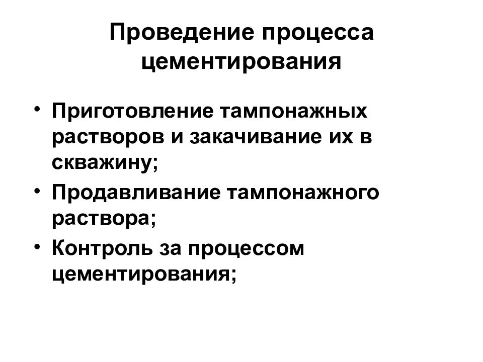 Проводить процесс. Математическая модель процессов в цементировании.