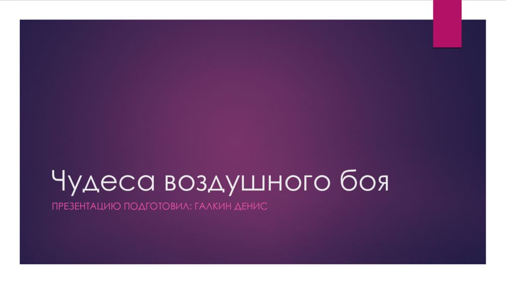 Чудеса воздушного боя