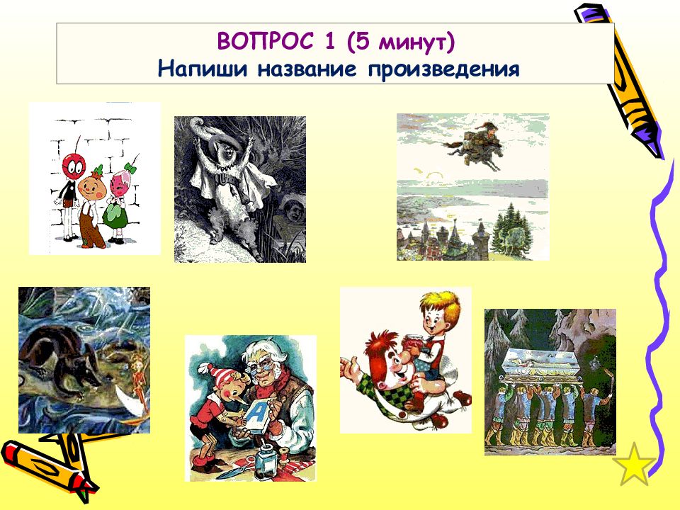 Произведения в которых поднимается. Назовите автора и название произведения. Как называется произведение по игре. Игра умники и умницы правила игры. Как пишется название рассказов.