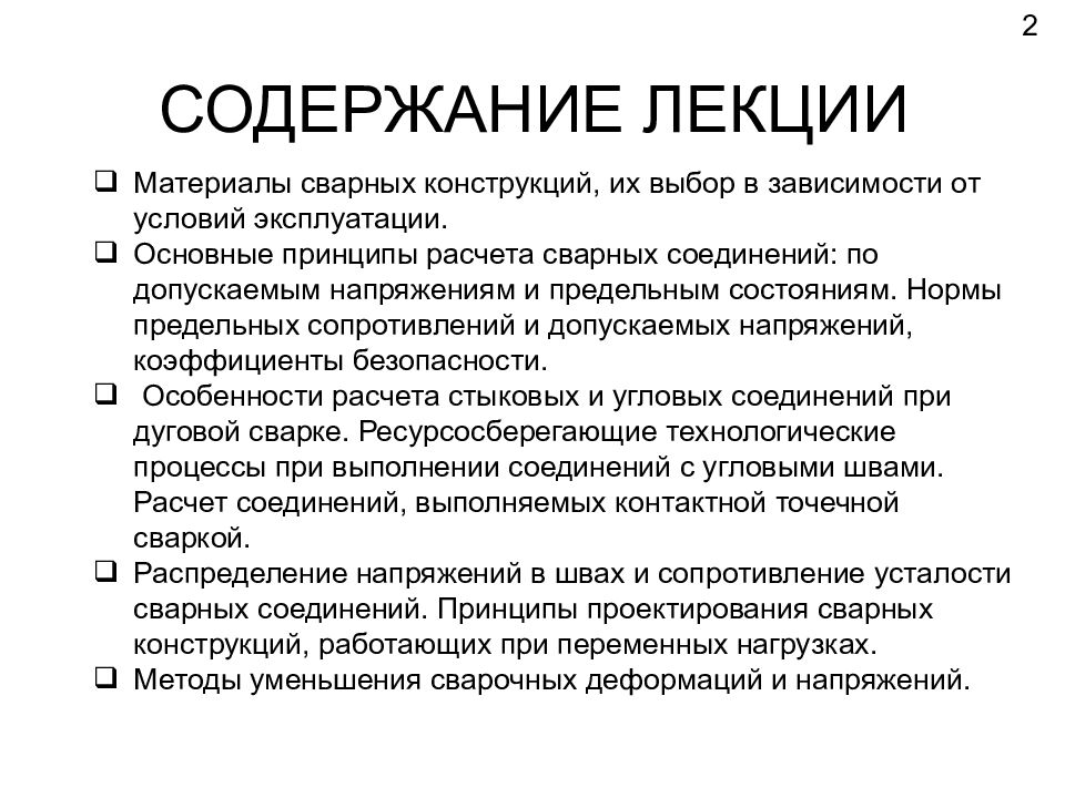 Материалы лекции. Принципы проектирования по предельным состояниям. Принципы проектирования сварных конструкций. Содержание лекции.