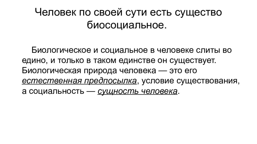 Человек согласно современным представлениям есть существо