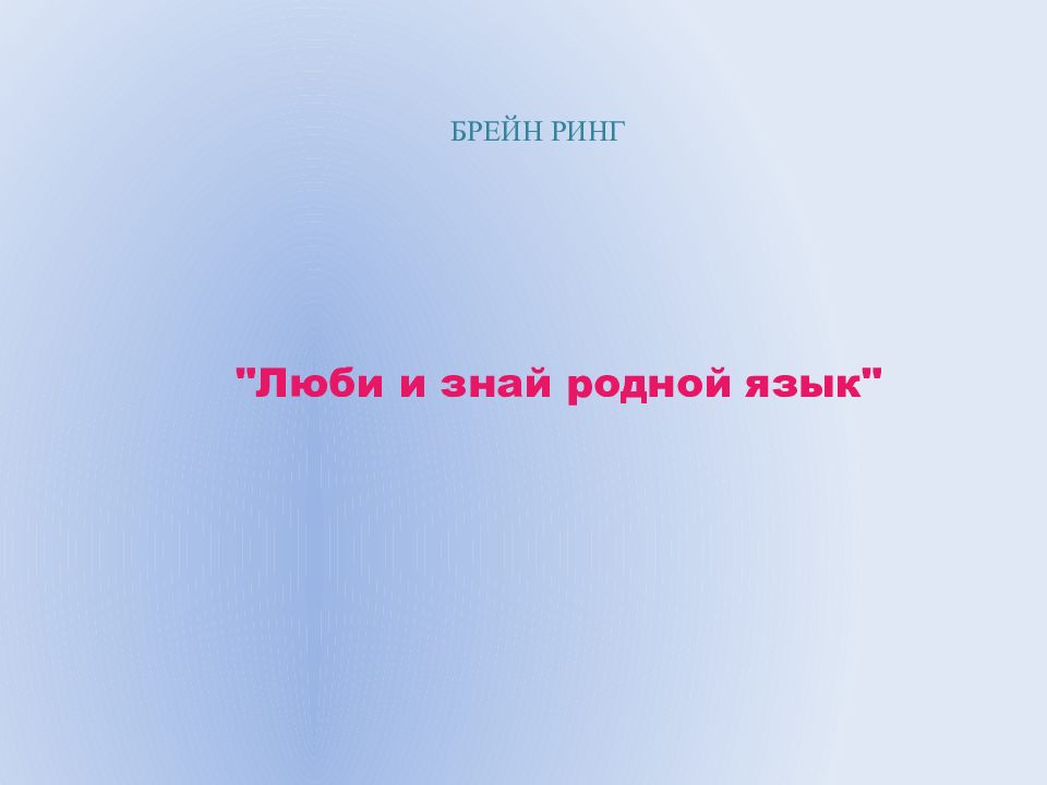 БРЕЙН РИНГ "Люби и знай родной язык"