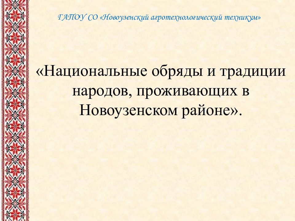 Национальные обряды и традиции народов, проживающих в Новоузенском