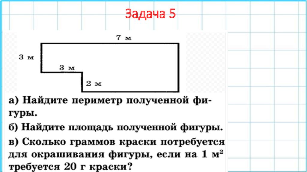Площадь и периметр прямоугольника задачи 5 класс. Задачи на нахождение периметра прямоугольника 2 класс. Как считать периметр фигуры. Как вычислить периметр сложной фигуры. Задачи на периметр прямоугольника.