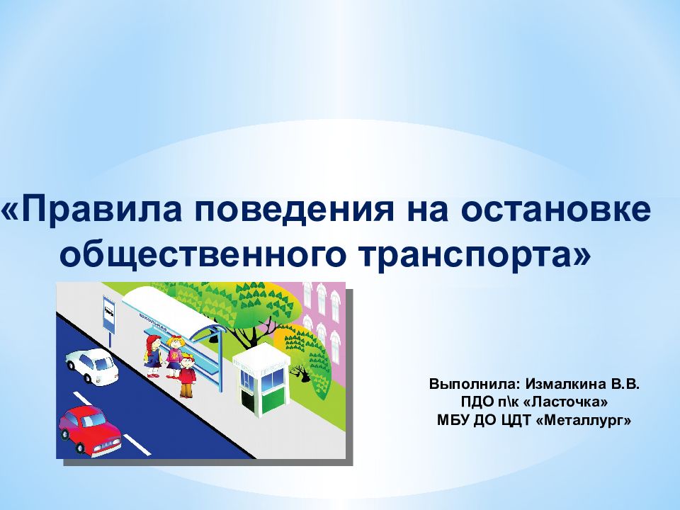 Правила поведения на остановке общественного транспорта» Выполнила: Измалкина