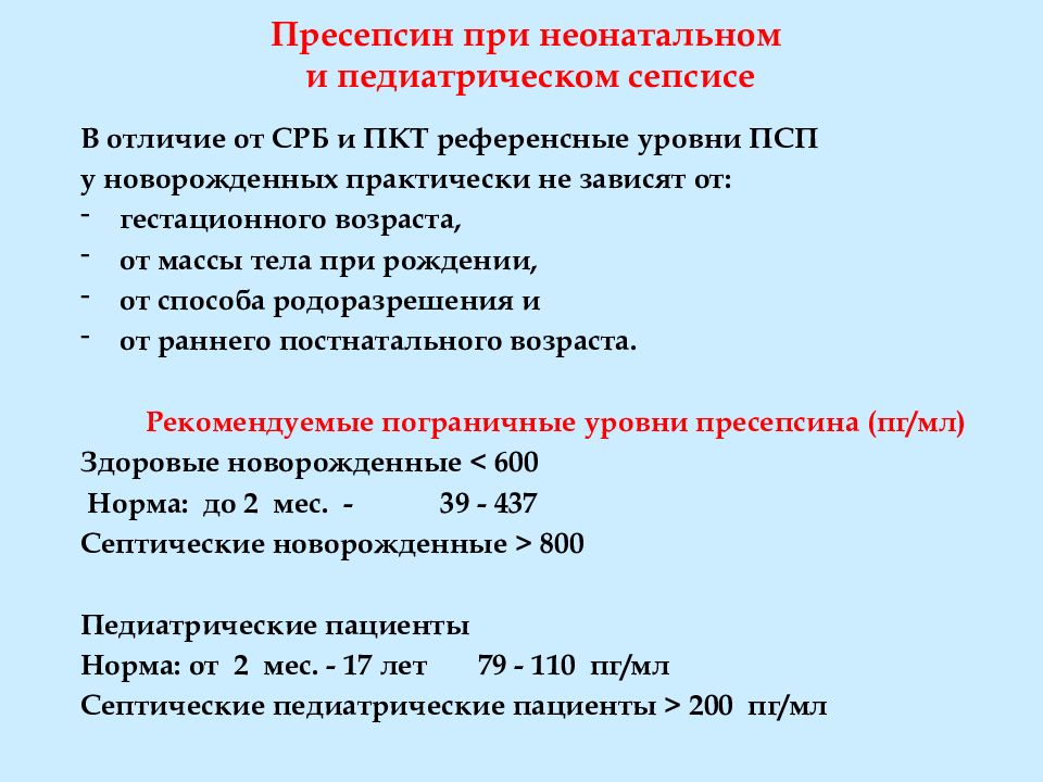 Сепсис тесты с ответами. Пресепсин норма у новорожденных. Пресепсин и прокальцитонин. Сепсис анализ крови показатели. Пресепсин ПГ/мл.