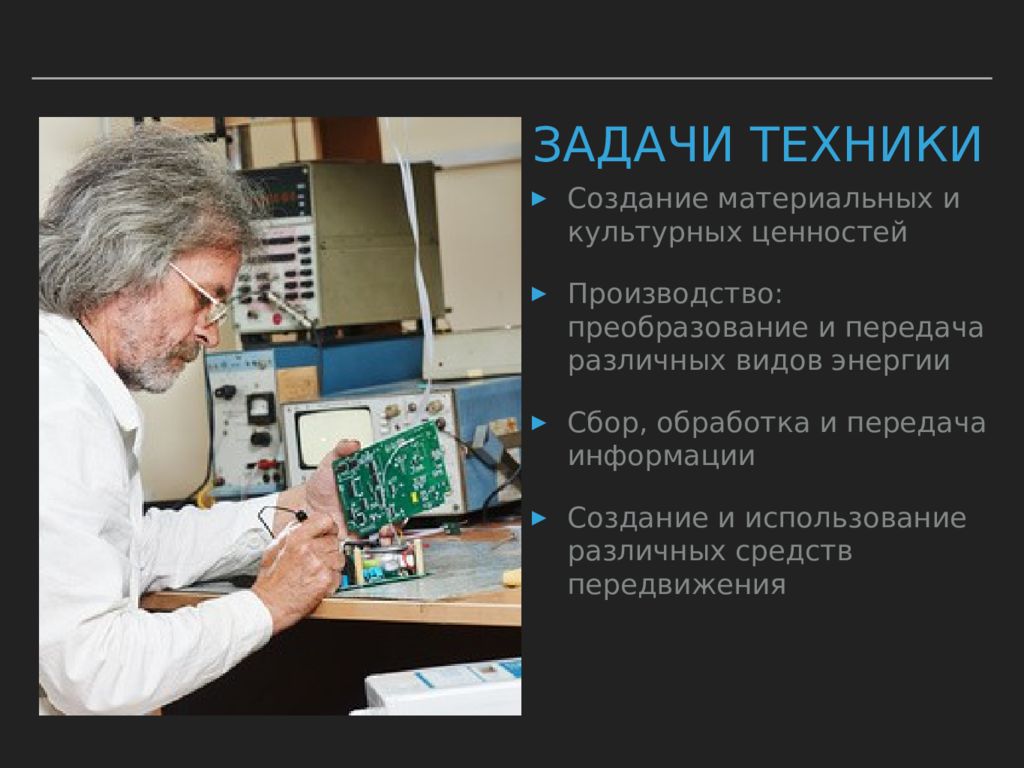 Задачи техника. Техника помощник человека в труде. Техника помощник человека в труде доклад. Техника помощник человека в труде Естествознание.