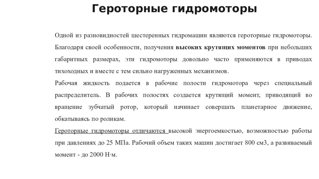 Героторные гидромоторы