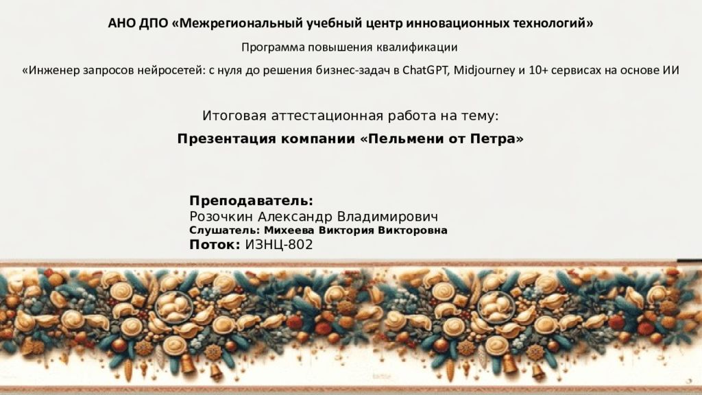 АНО ДПО « Межрегиональный учебный центр инновационных технологий » Программа