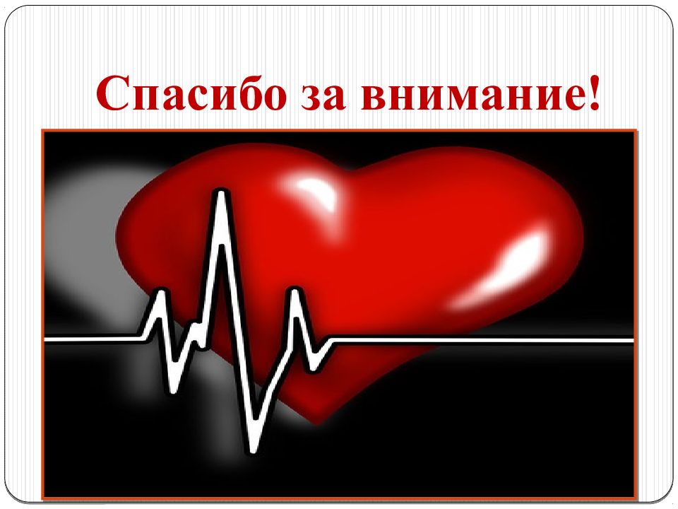 Исследование сердечно сосудистой. Спасибо за внимание сердечно-сосудистая система. Спасибо за внимание ЭКГ. Спасибо за внимание кардиология. Спасибо за внимание ССС.