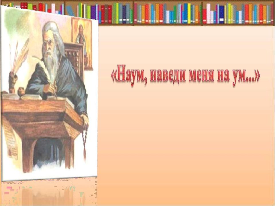 Книжная выставка наума грамотника