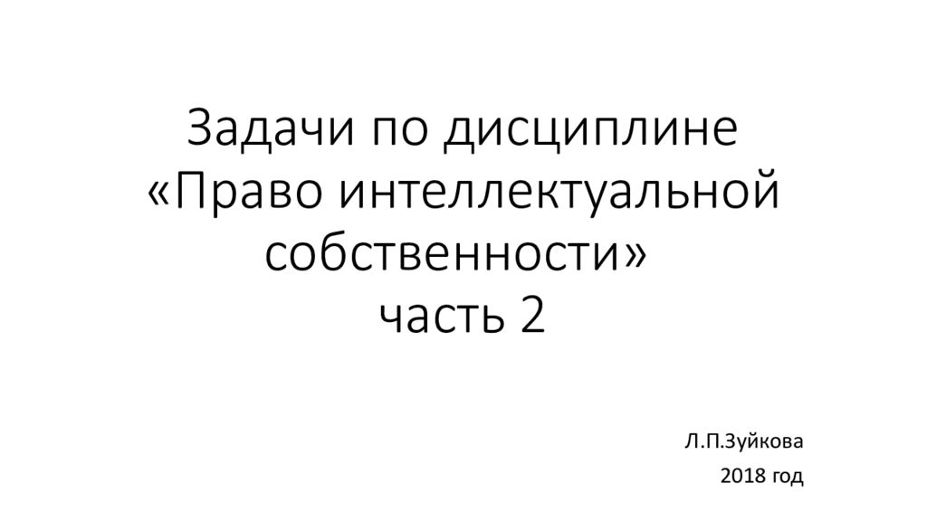 Задачи по дисциплине «Право интеллектуальной собственности» часть 2