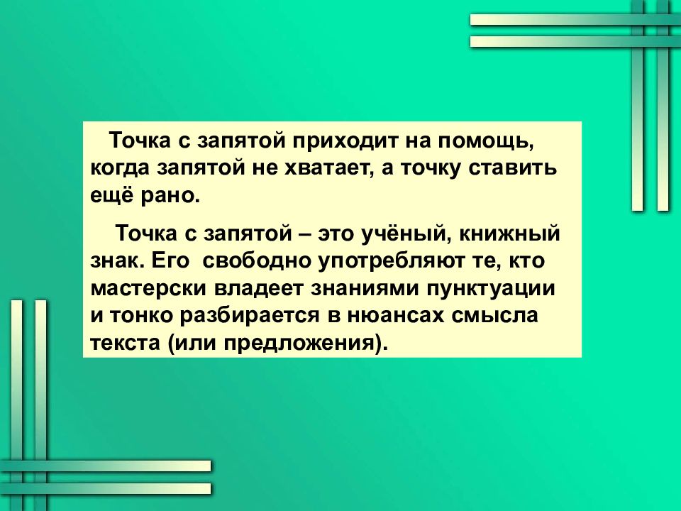 Самом точка с. Точка с запятой. Знак точка с запятой. Точка с запятой знак препинания. Семирный день «точки с запятой.