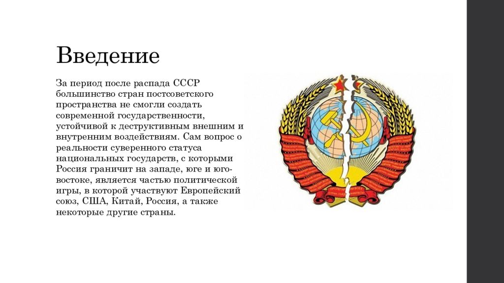 Ссср введение. Постсоветское пространство после распада СССР. Период после распада СССР. Распад СССР Введение. Вывод после распада СССР.