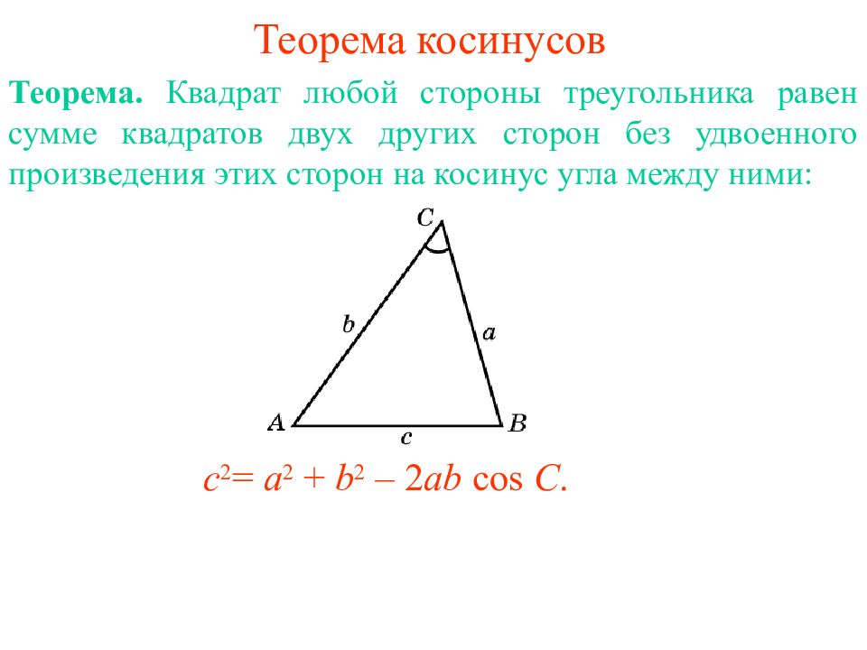 Теорема косинусов угла б. Теорема косинусов. Теорема. Теорема косинусов для треугольника. Теорема косинусовусов.