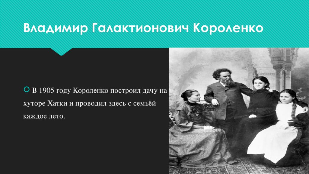 Владимир Галактионович Короленко