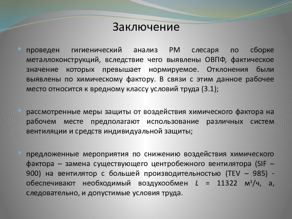 Анализ рабочего места. Заключение на тему рабочее место слесаря. Заключение об условиях труда. Вывод по практике санэпид режим МО. Заключение о состоянии условий труда.