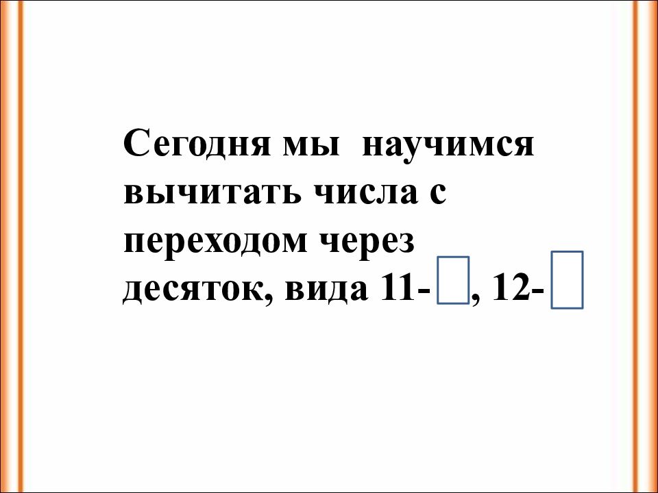 Вид 11. Вычитание вида 11 презентация. Вычитание вида 11-. Вычитание вида 12-. Вычитание вида 11-,12-.