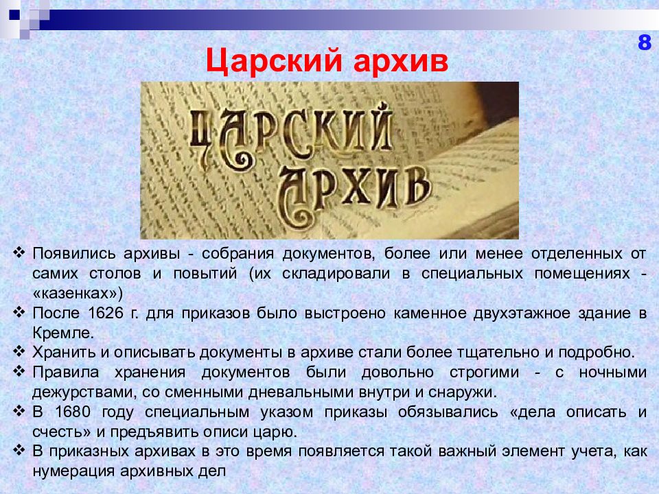 8 архив. Царский архив. Царский архив 16 века. Опись царского архива 16 века. Документы царского архива.