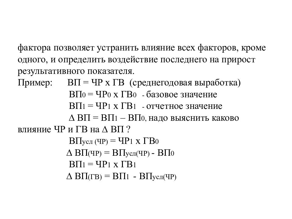 Фактор позволяющий. ВП ЧР гв. ЧВ гв гв! ВП. Формула ВП = ЧР * Д * П * ЧВ используется при:. Дв=ВП/(ЧР*Д).