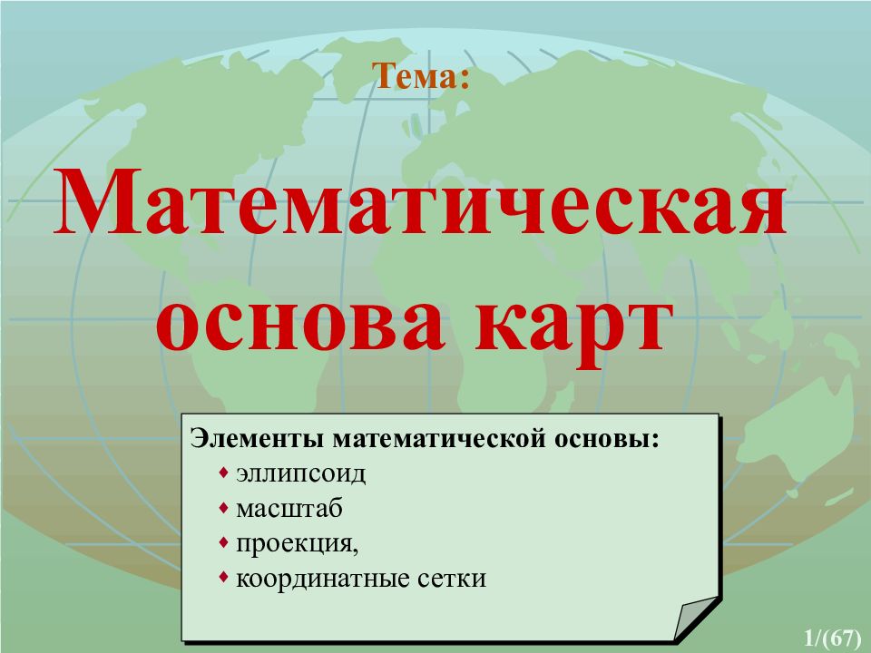 Одним из составляющих элементов картографического изображения общегеографических карт является