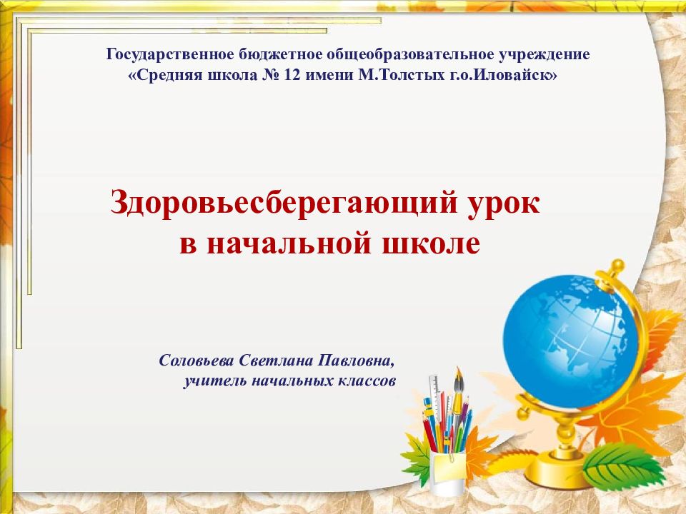 Здоровьесберегающий урок в начальной школе