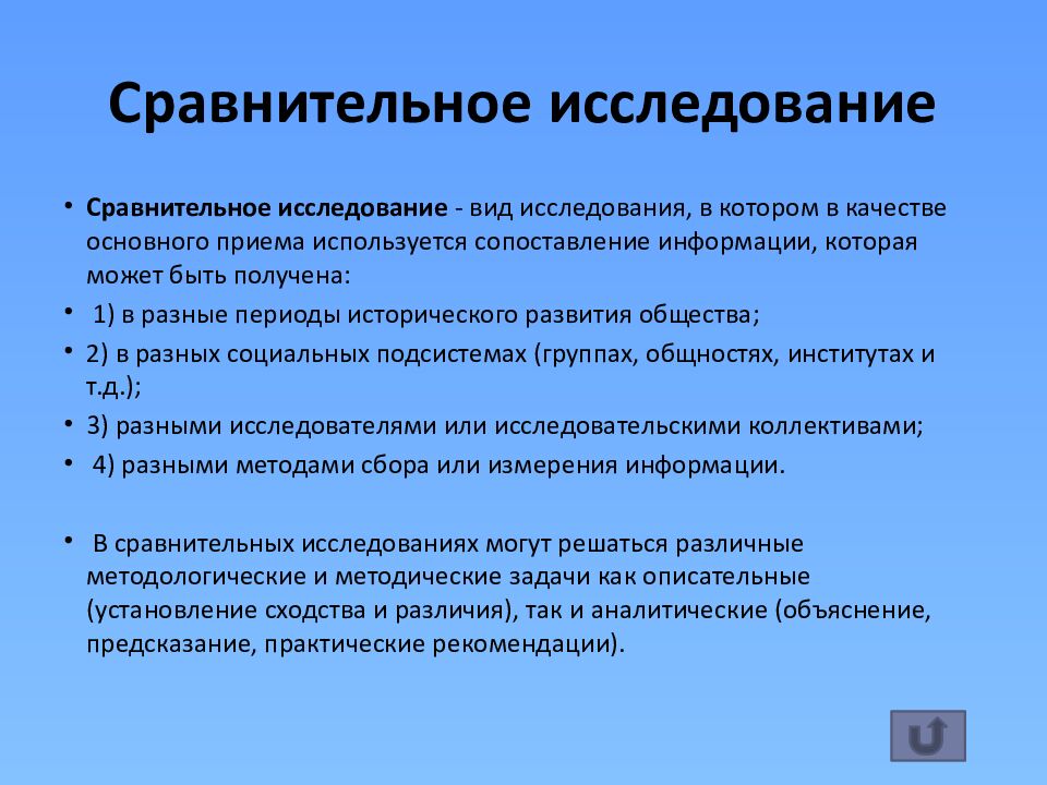 Сравнительное исследование