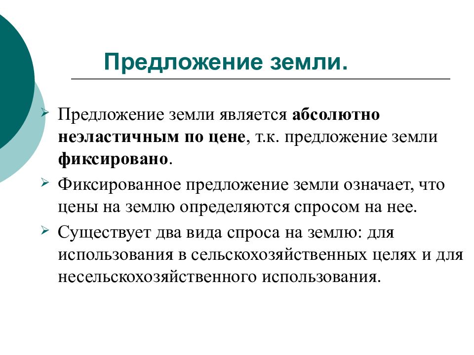 Особенности предложения земли. Какова особенность предложения земли?. Абсолютно неэластичное предложение земли. Факторы предложения земли.