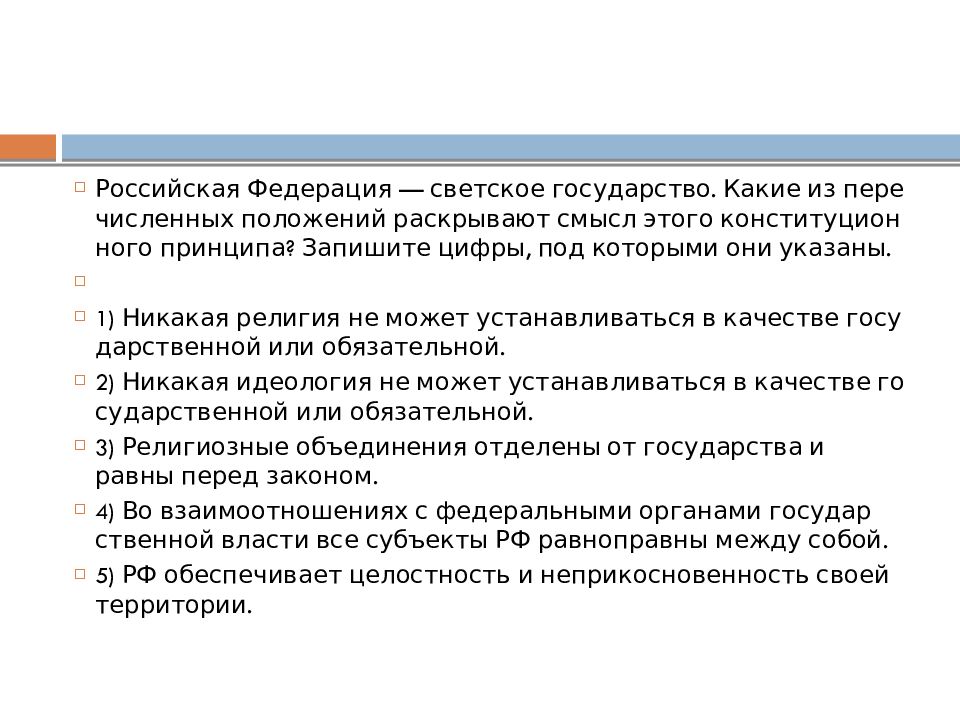 Какое положение из перечисленных. Российская Федерация светское государство смысл этого. РФ светское государство какие из перечисленных положений. РФ светское государство какие из перечисленных положений раскрывают. Российская Федерация светское государство какие из перечисленных.