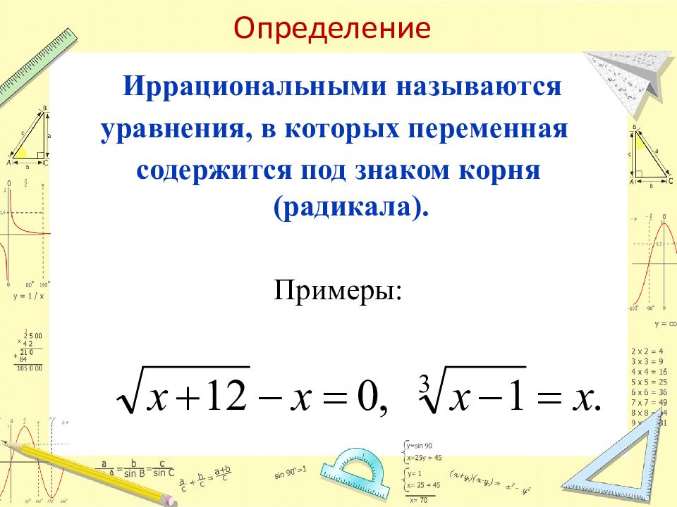 Иррациональные уравнения 10 класс. Уравнения в которых переменная содержится под знаком корня. Иррациональные уравнения определение. Иррациональные уравнения 10.