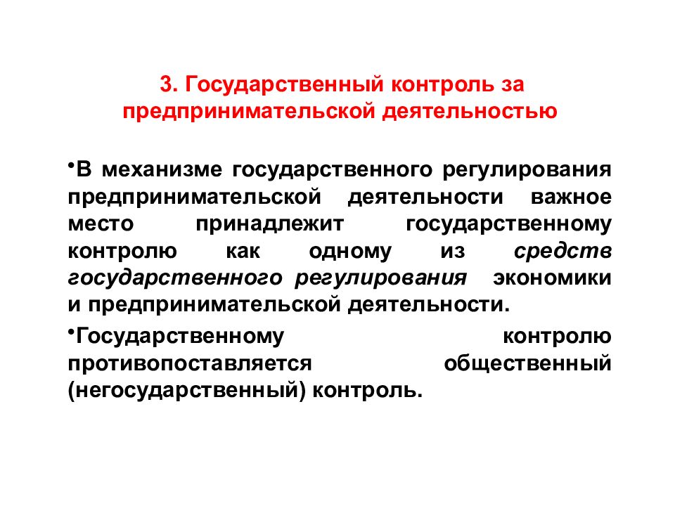 Регулирование государственного контроля. Гос регулирование предпринимательской деятельности. Государственный контроль за предпринимательской деятельностью. Государственное регулирование коммерческой деятельности механизм. Контроль в сфере предпринимательства.