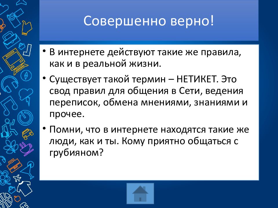 Совершенный интернет. Совершенно верно. Викторина безопасная сеть ответы. Совершенно правильно. Викторина безопасная сеть ответы кафедры.