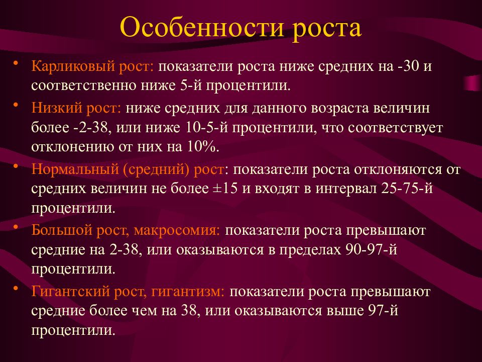 Процентили роста. Афо органов эндокринной системы. Характеристика роста. Процентили патологические показатели у детей. Физиологические особенности карликов.