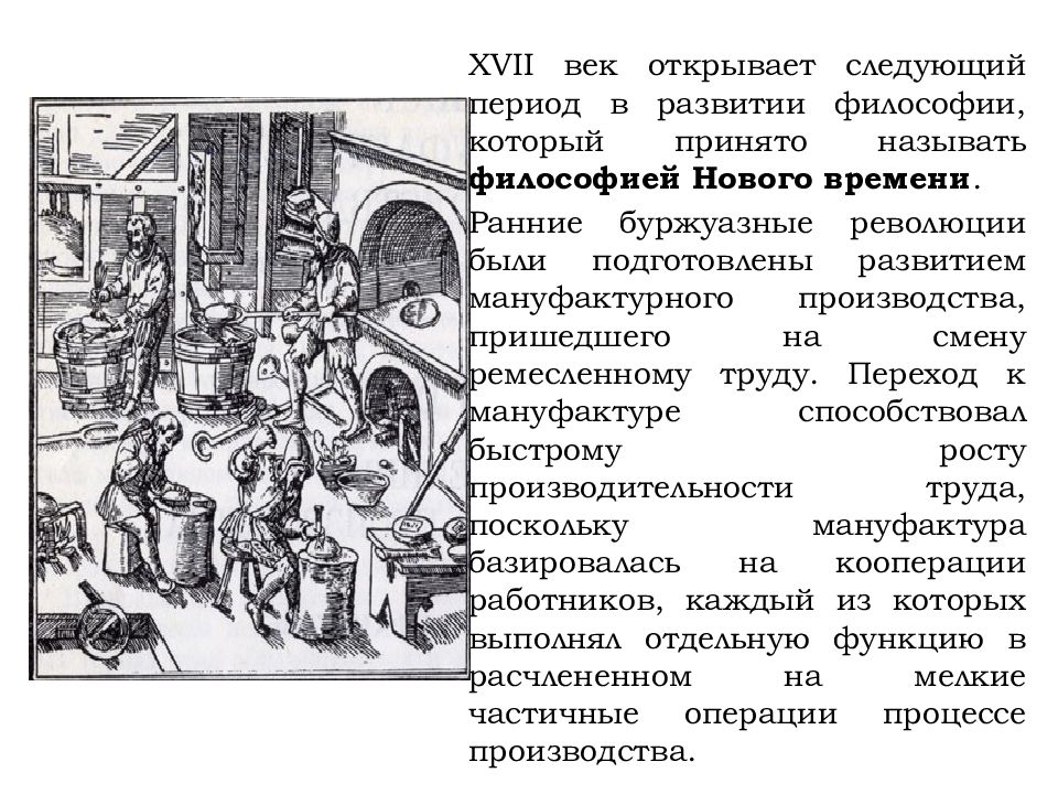 Предстоящий период. Философия XVII века. Философы 17 века. Новое время 17 век философия. Школы философии нового времени.