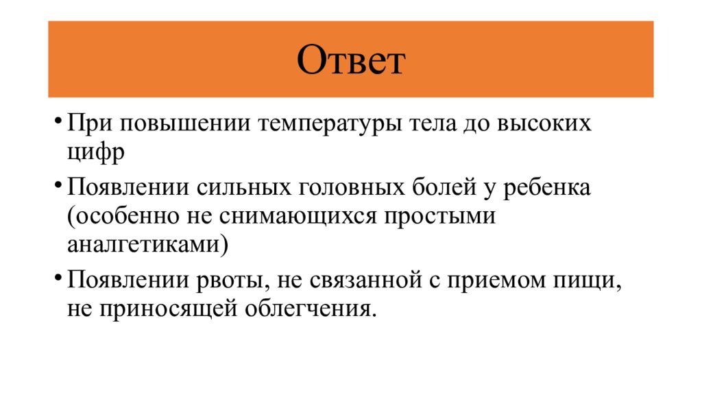 Сильный ответ. Жалобы при повышении температуры.