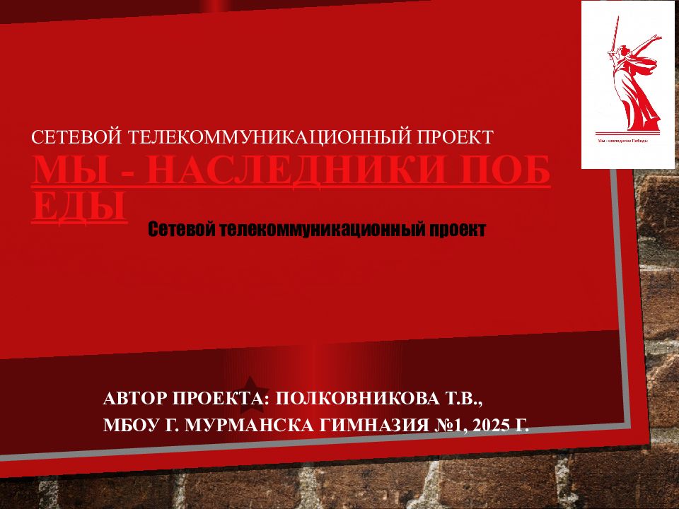 Сетевой телекоммуникационный проект Мы - наследники Победы
