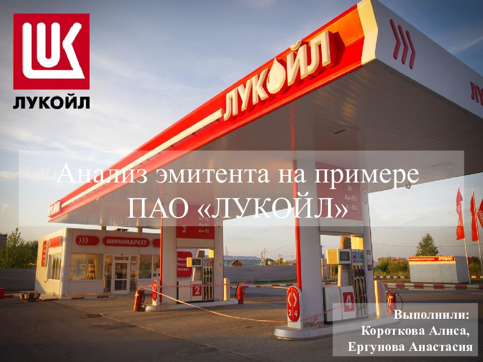 Анализ эмитента на примере ПАО «ЛУКОЙЛ» Выполнили : Короткова Алиса, Ергунова