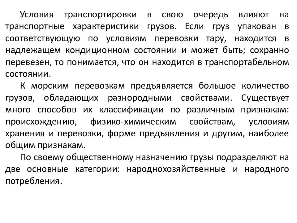 Условия транспортировки. Условия перевозки грузов. Условия транспортировки грузов. Условия транспортабельности груза.